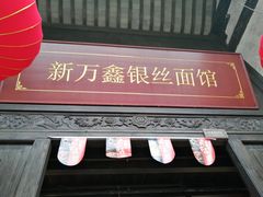 门面-新万鑫银丝面·非遗无锡味(惠山古镇店)