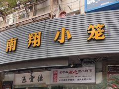 -上味馆南翔小笼(真金路店)