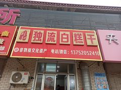 -刘记独流白糕干