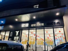 门面-银筵(武夷路店)