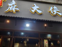 -麻大侠老火锅(巴国城店)