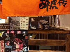 -醉虎传(南锣鼓巷店)
