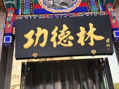 门面-功德林素菜饭庄(前门店)