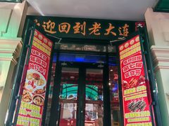 -老大连·海肠捞饭·大连海鲜大连菜(西安路店)