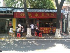 门面-百家春好德来姜母鸭