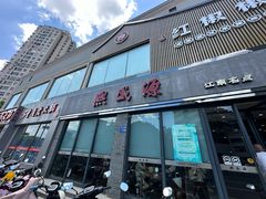 -熙盛源(永乐路店)