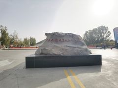 -三五九旅屯垦纪念馆