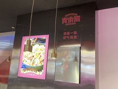 -青木岚小海鲜•小龙虾(友谊店)