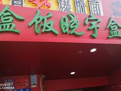 门面-晓宇盒饭(民安街店)