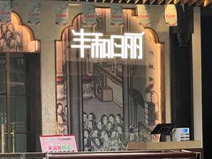 -丰和日丽(瑞虹天地月亮湾店)