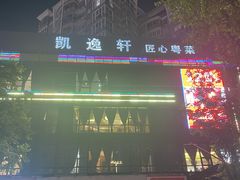 -凯逸轩·匠心粤菜(中城名仕汇店)