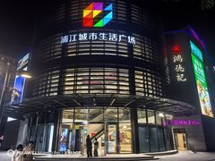 -浦江城市生活广场(江月路店)