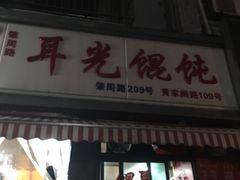 门面-潘国仙耳光馄饨(黄家阙路店)