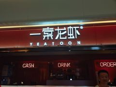 门面-一棠龙虾(徐家汇城开YOYO店)