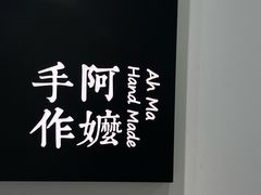 -阿嬷手作(南宁百盛印象城店)