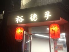 -裕德孚·非遗手切涮羊肉(东直门内大街店)