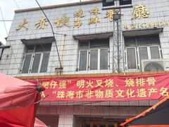 -大赤坎肥仔强烧味海鲜餐厅(大赤坎店)
