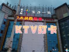 -长沙一页量贩KTV
