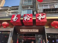 -易裕和·长沙米粉(竹塘西路店)