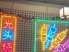 -云晓光头烧烤吧(新大陆广场店)