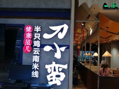 门面-刀小蛮半只鸡过桥米线(家乐福四元桥店)