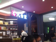 -八合里潮汕鲜牛肉火锅(福州万象城店)