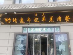 -靖远牛记羊羔肉餐厅(丰源小区店)