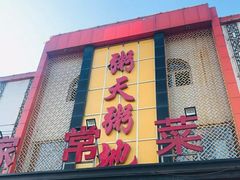 门面-粥天粥地创意中餐厅(王村南街店)