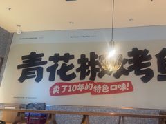 -半天妖烤鱼(中山路店)