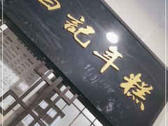 门面-清真·白记年糕(牛街北口店)