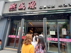 门面-熙盛源(复兴路店)