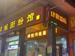 门面-肆姐面粉馆(坡子街店)