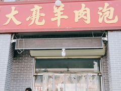 门面-大亮羊肉泡