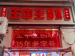 -王中王刨冰