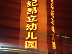 -世纪昂立幼儿园