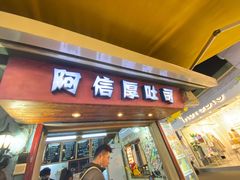 门面-阿信厚吐司(曾厝垵店)