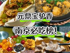 -元鼎宝驴香·全驴宴(江宁店)