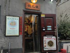 -锅儿挑面馆