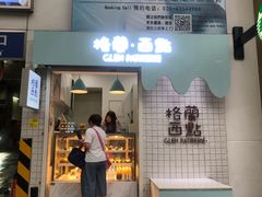 门面-格兰西点(淘金店)