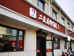 -华天二友居肉饼(宫门口店)