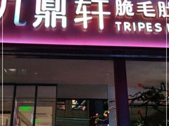 门面-九鼎轩脆毛肚火锅(三钢里店)