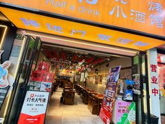 门面-半酌烧烤小酒馆(南京东路店)