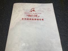 -俏巴妹烤鱼香锅(奥体店)