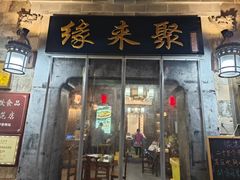 -缘来聚·徽菜名店(黄山宏村店)