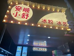 门面-夏食光安顺小舒冰粉冰浆(甲秀楼店)