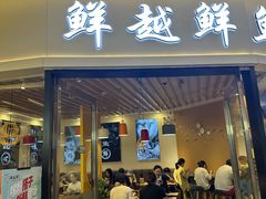 -鲜越鲜鱼粉(财富购物中心店)