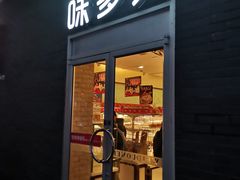门面-味多美蛋糕(洋桥店)