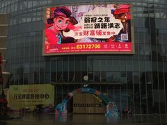 -万宝财富商业广场