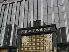 -芭菲盛宴·环球美食(北城国际店)