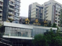 -大蓉和(双楠店)